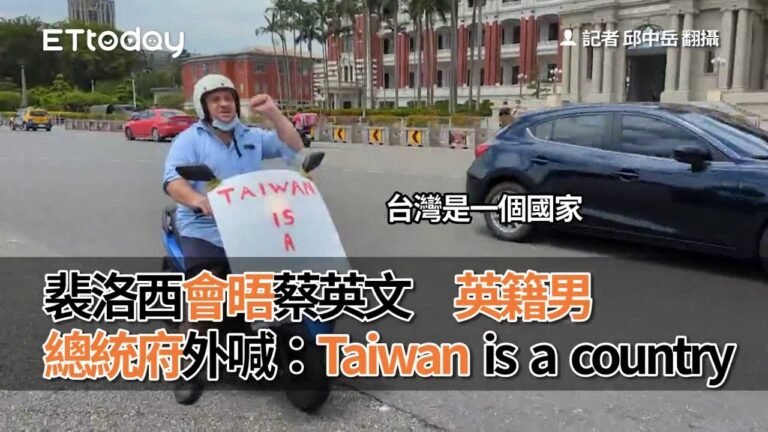 裴洛西會晤蔡英文　英籍男總統府外喊：Taiwan is a country